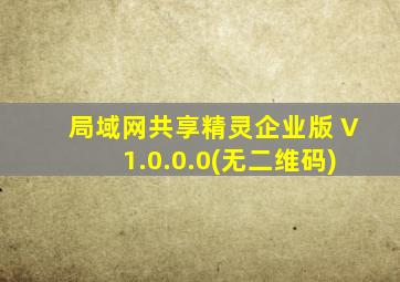 局域网共享精灵企业版 V1.0.0.0(无二维码)